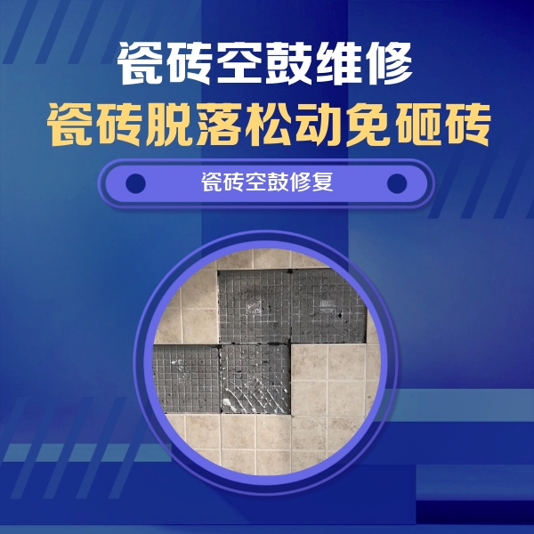 东湖瓷砖空鼓维修公司分享卫生间墙面瓷砖空鼓面积较大时，如何进行注浆修补？