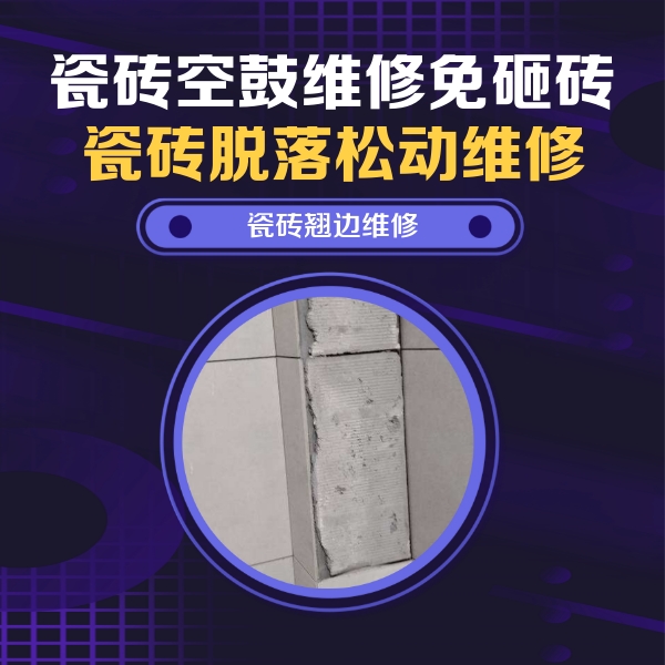 东湖瓷砖空鼓维修公司分享主卧的瓷砖空鼓维修方法