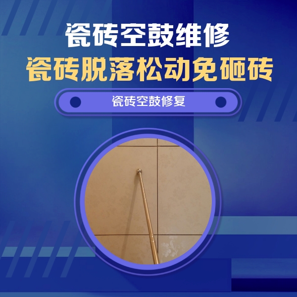 东湖瓷砖空鼓维修公司分享如何判断瓷砖空鼓的面积？