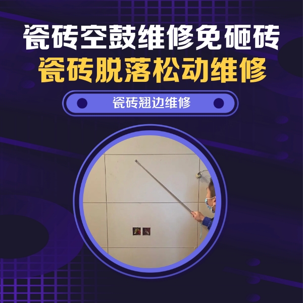 东湖瓷砖空鼓维修公司分享瓷砖空鼓面积较大时，除了注浆修补还有哪些维修方法？