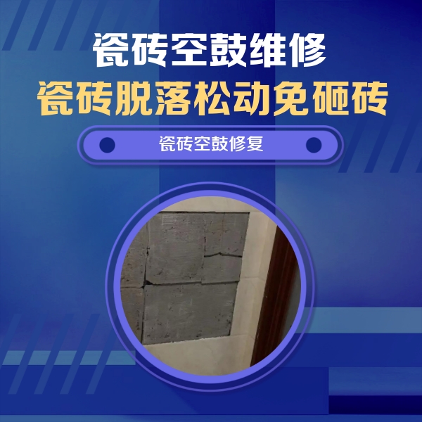 东湖瓷砖空鼓维修公司分享砖缝注浆修补空鼓的注意事项有哪些？