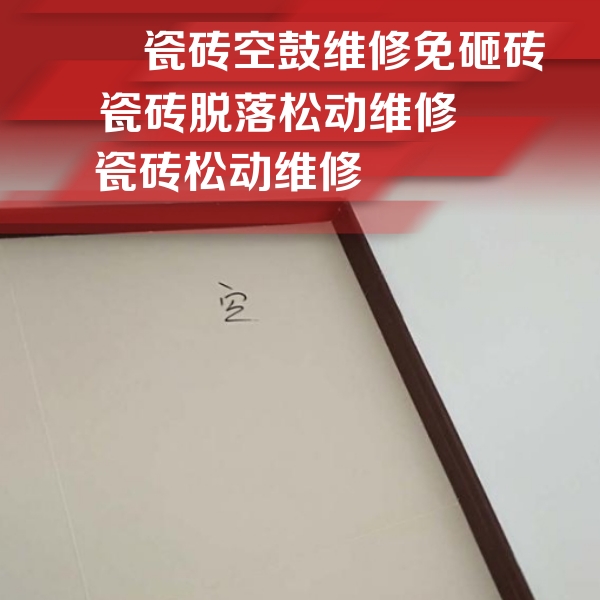 东湖瓷砖空鼓维修公司分享卫生间墙面瓷砖空鼓