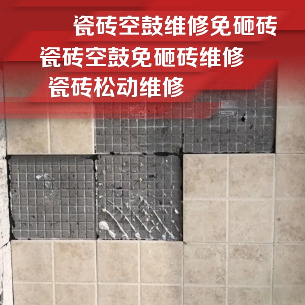 东湖瓷砖空鼓维修公司分享地砖空鼓维修的知识