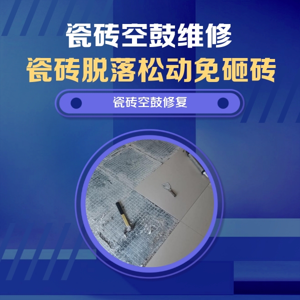 东湖瓷砖空鼓维修公司分享瓷砖松动维修的方法