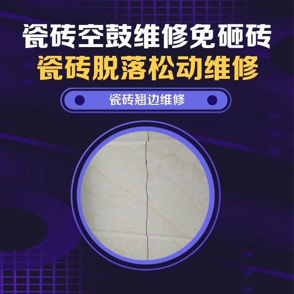 东湖瓷砖空鼓维修公司分享砖缝注浆修补空鼓的具体操作步骤是什么