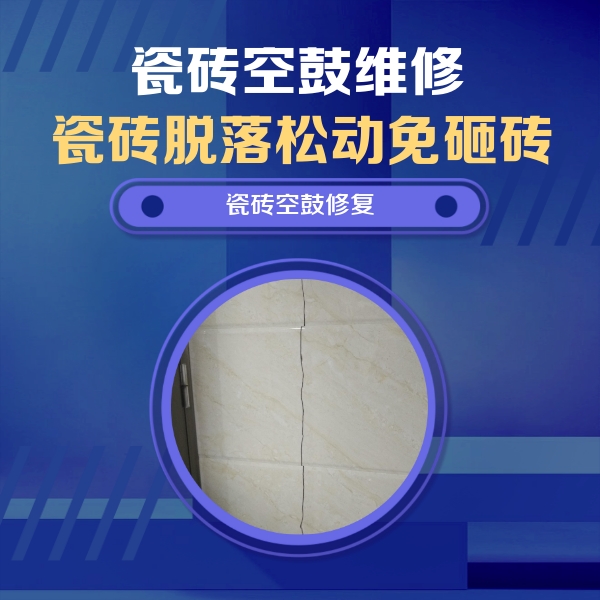 东湖瓷砖空鼓维修公司分享瓷砖空鼓面积较大时，除了注浆修补还有哪些维修方法？